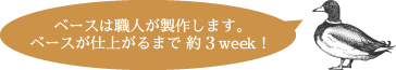 ベースが仕上がるまで3week