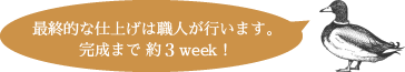 完成まで3week