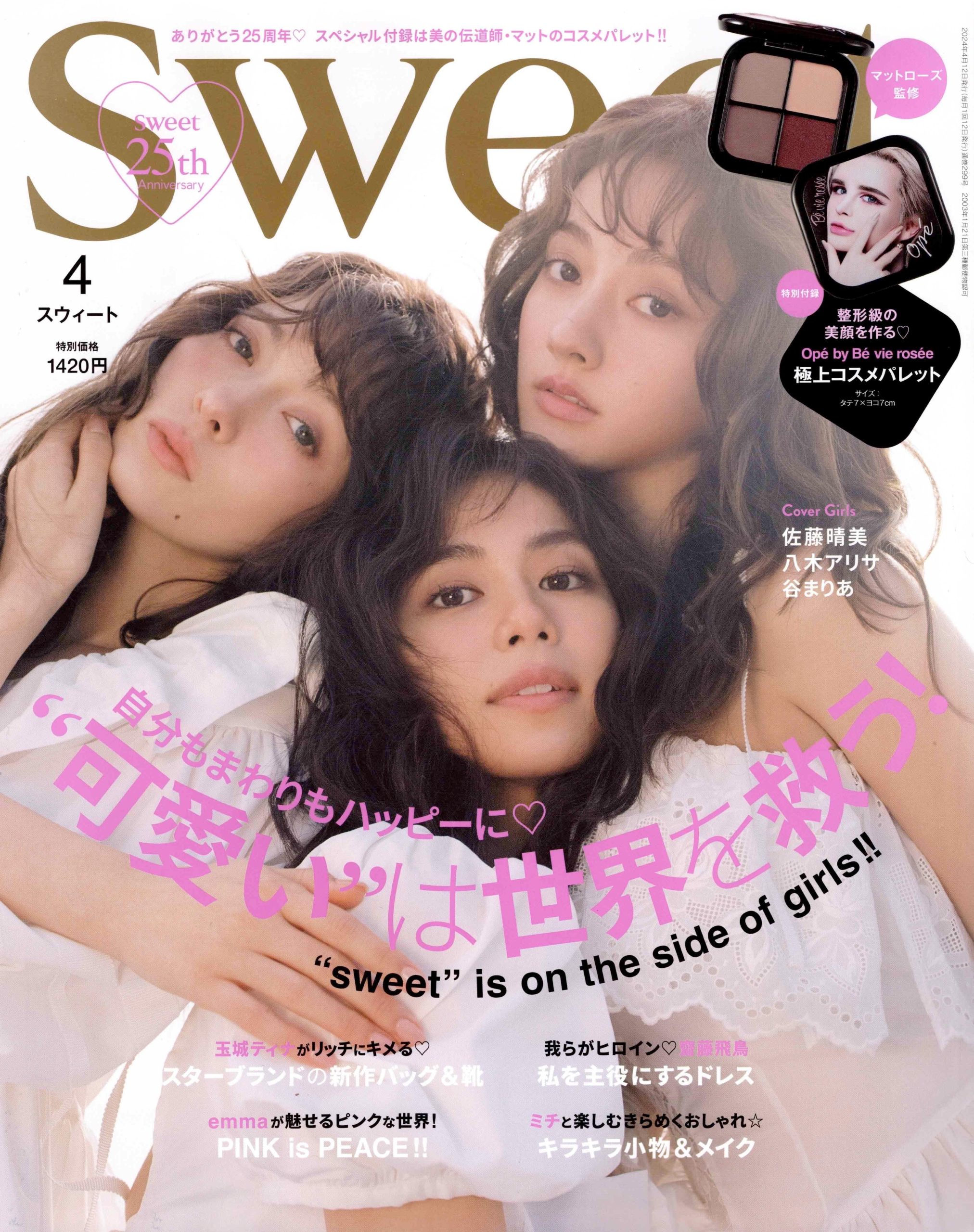 宝島社「Sweet」4月号掲載