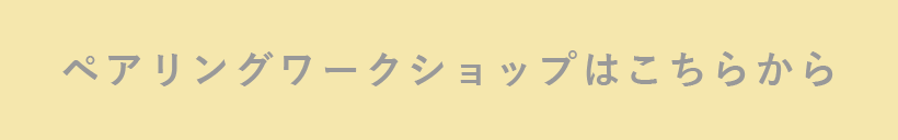 ペアリングワークショップはこちらから