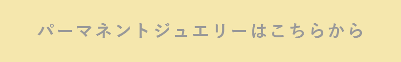 パーマネントジュエリーはこちらから