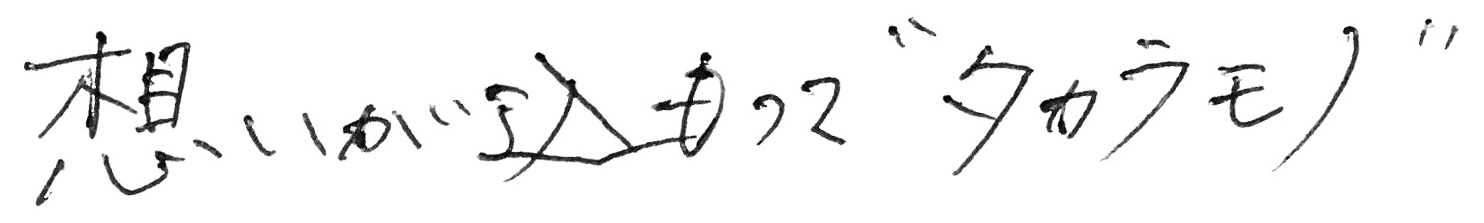想いが込もって“タカラモノ”