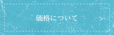 価格について