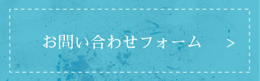 お問い合わせフォーム