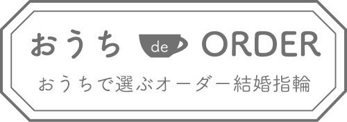 おうち de ORDER