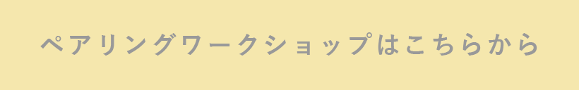 ペアリングワークショップはこちら